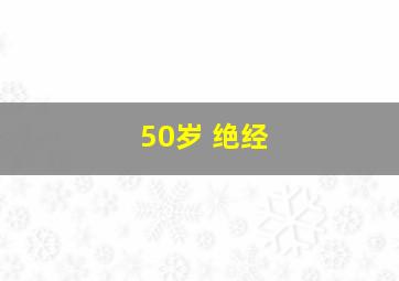 50岁 绝经